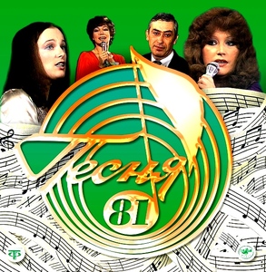 

Песня года - Песня 81, 1 СD