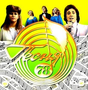 

Песня года - Песня 78, 1 CD
