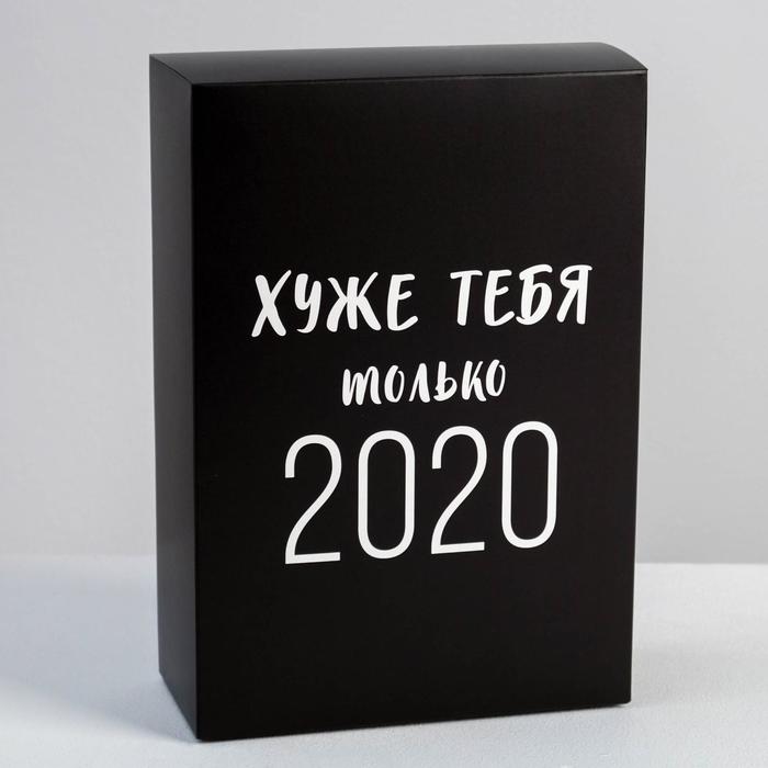

Коробка подарочная Дарите Счастье Хуже тебя только 2020 16 х 23 х 7.5 см 5 шт
