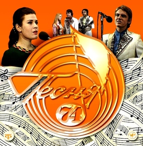 

Песня года - Песня 74, 1 CD