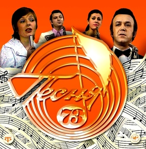 

Песня года - Песня 73, 1 CD