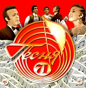 

Песня года - Песня 71, 1 CD