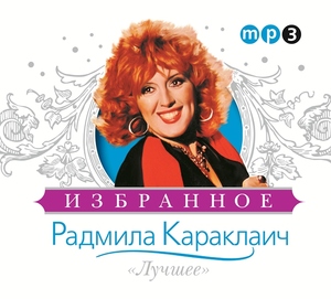 Радмила Караклаич - Избранное