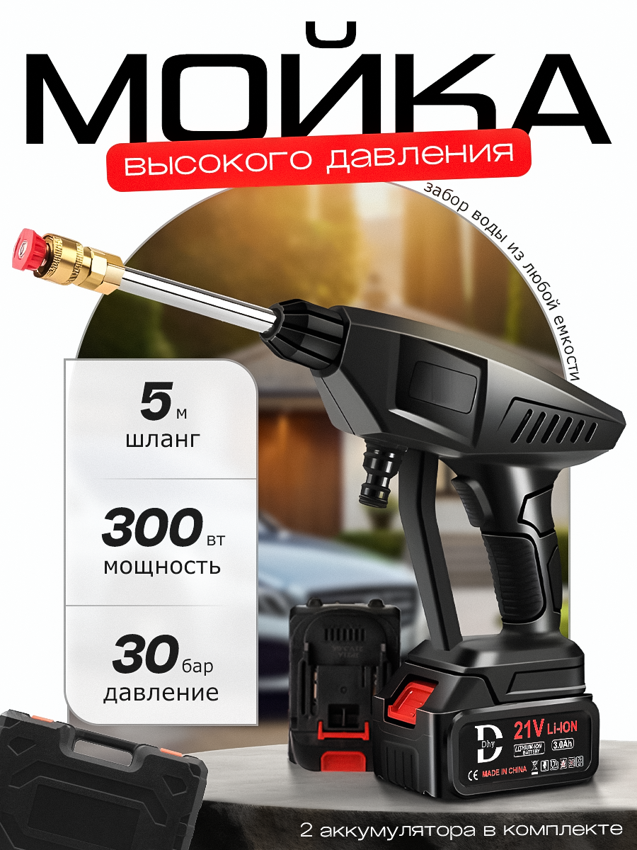 

Мойка высокого давления DHY, аккумуляторная, 300W 30 бар