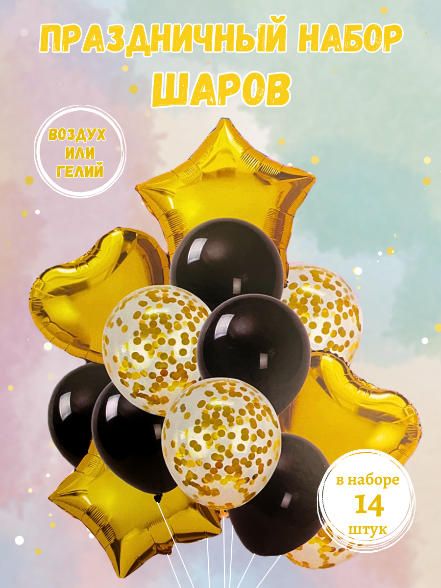 Набор воздушных шаров ArtiPresent Черно-золотые для праздника, 14 шт набор для творчества аппликация из ярких шариков котенок с3307 02