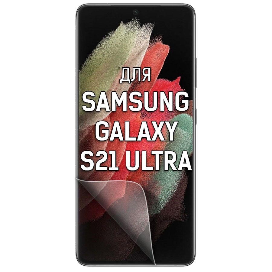 

Пленка защитная гидрогелевая Krutoff для Samsung Galaxy S21 Ultra