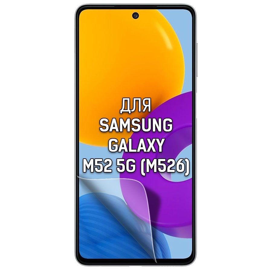 

Пленка защитная гидрогелевая Krutoff для Samsung Galaxy M52 5G (M526)