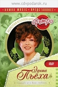 

Пьеха Эдита. Придет и к Вам любовь, 1 DVD