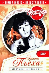 

Пьеха Эдита: Девушка из Парижа, 1 DVD