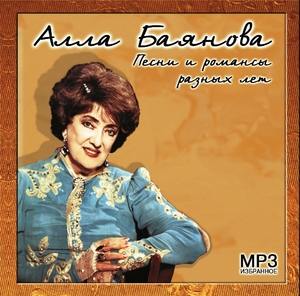 

Алла Баянова - Песни и романсы разных лет, 1 MP3