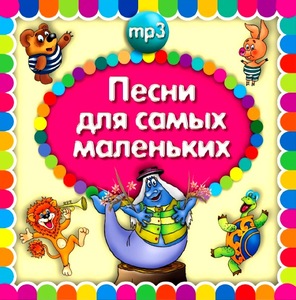 

СБОРНИК ДЕТСКИХ ПЕСЕН Песенки Для Самых Маленьких MP3, 1 MP3