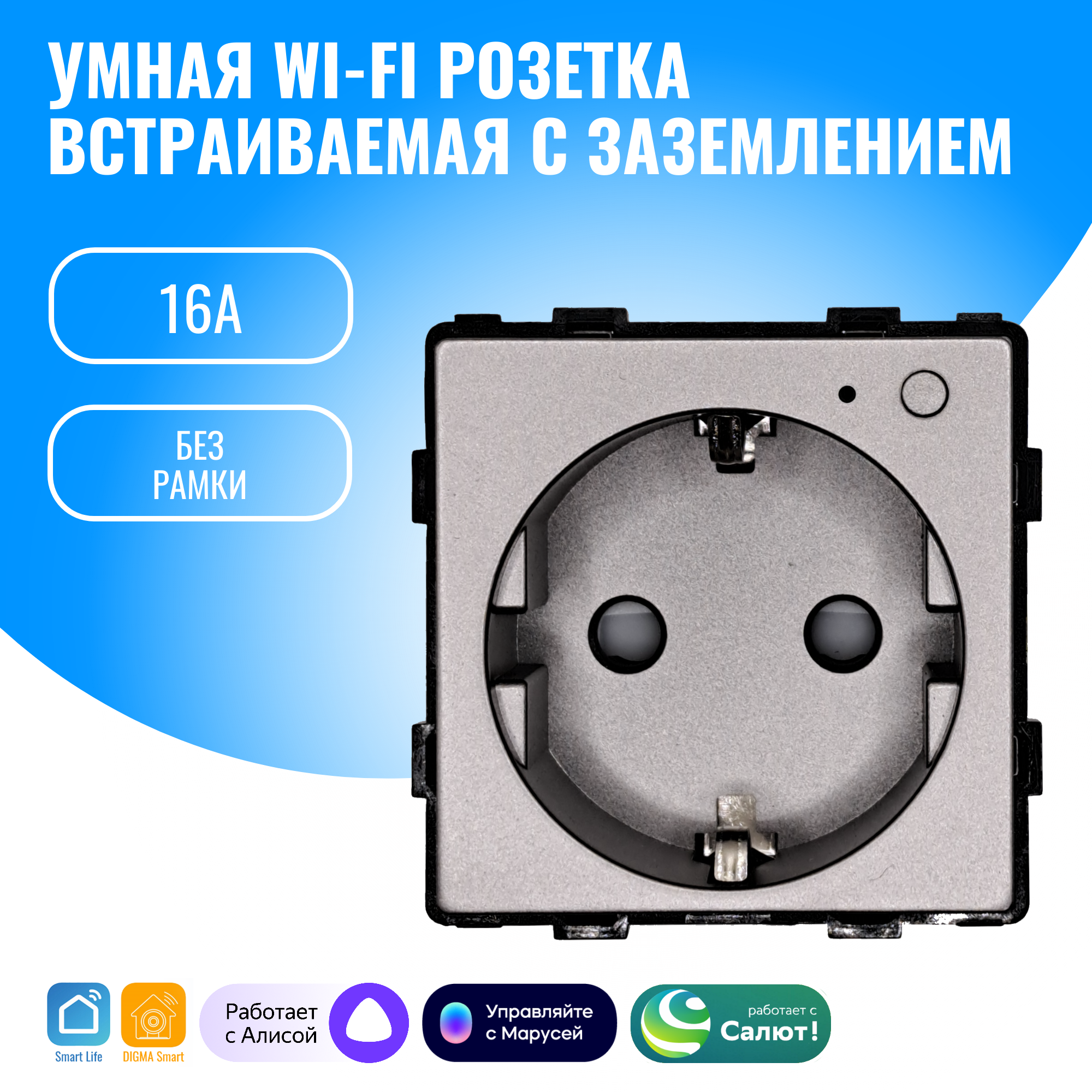 Умная WiFi розетка встраиваемая с заземлением Smart Aura модуль без рамки 1959₽