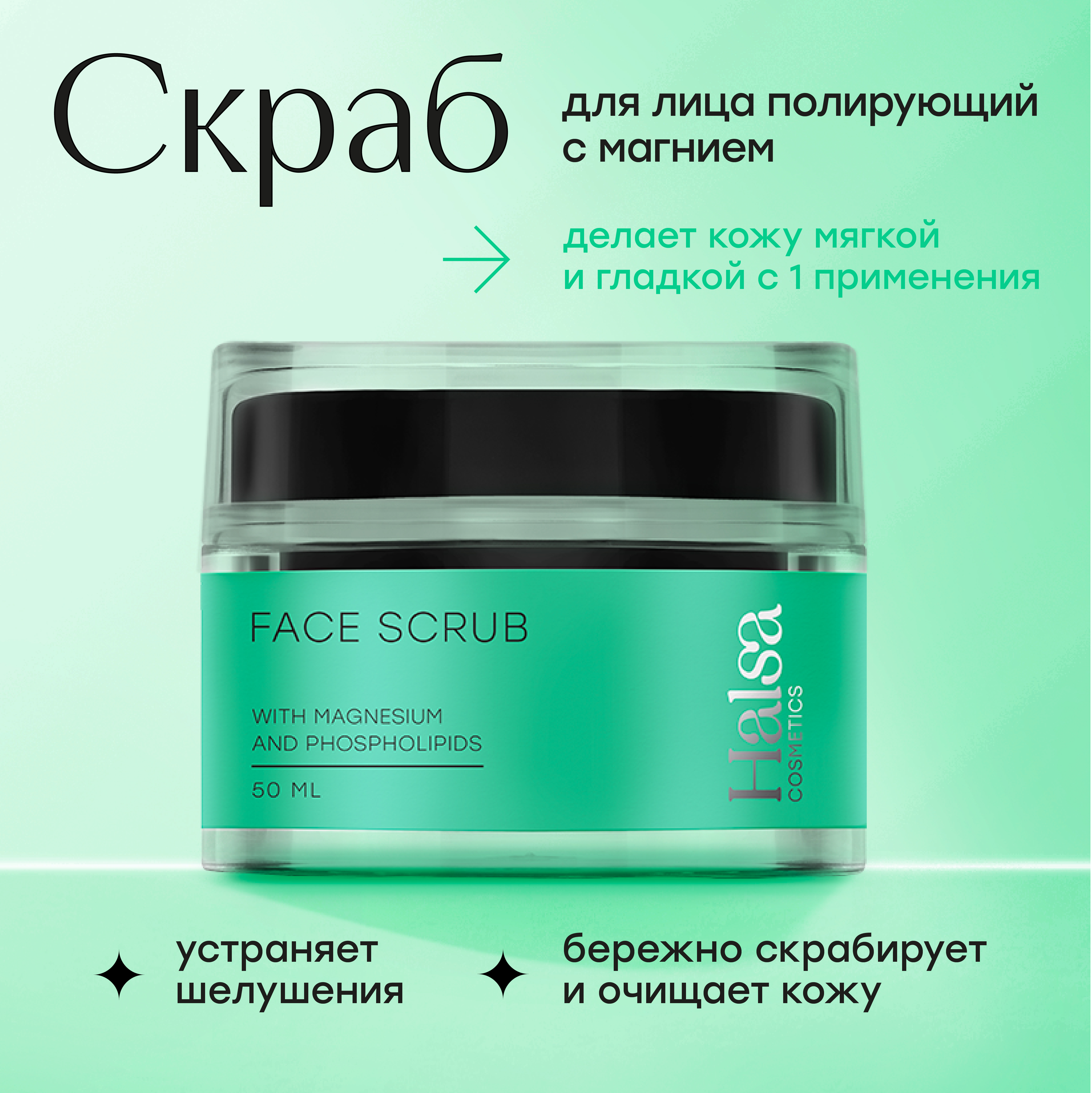 Скраб для лица Halsa Cosmetics FACE SCRUB полирующий с магнием 50 мл 1694₽