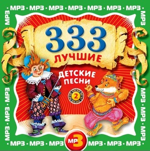 

Дет.песни 333 лучшие детские песни 2, 1 MP3