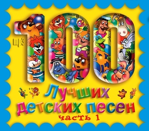 

СБОР. ДЕТСК.ПЕСЕН: 100 Лучших Детских Песен ч.1, 1 MP3