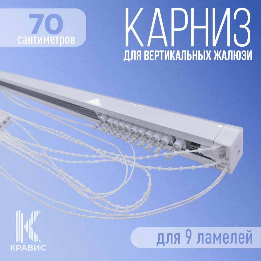 

Карниз для вертикальных жалюзи Кравис в сборе 70см для 9 ламелей, Белый, ВЖ