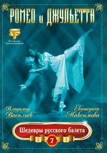 

Прокофьев. Ромео и Джульетта. Васильев, Максимова, 1 DVD