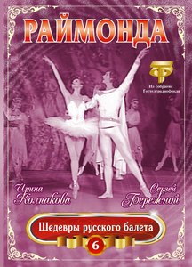 

Глазунов. Раймонда. Кабарова, Селюцкий, Колпакова., 1 DVD
