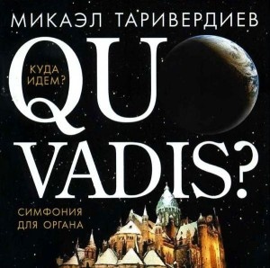 

Микаэл Таривердиев. Quo Vadis Симфония Для Органа, 1 CD