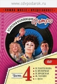 Сборник.Золотая Коллекция Ретро.(ч.4)