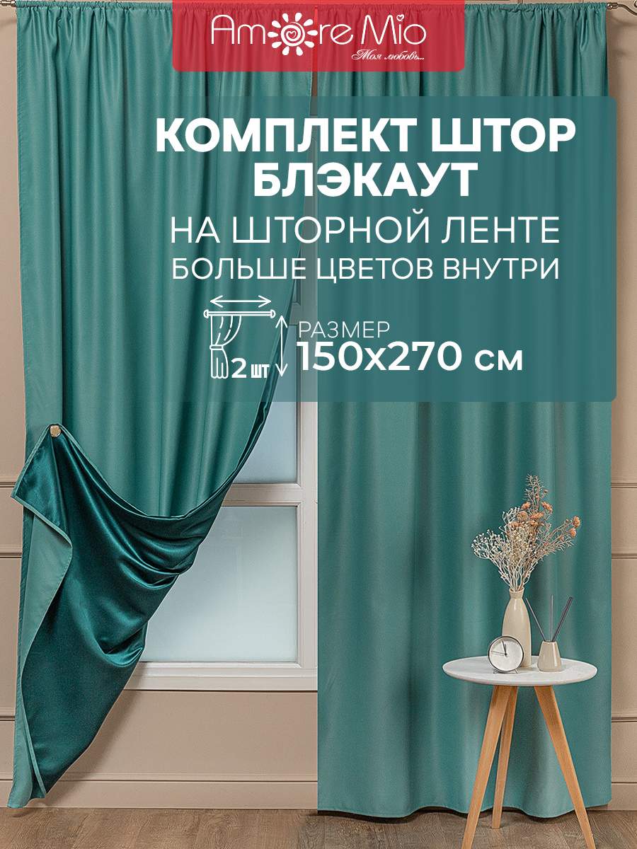 

Комплект штор Amore Mio 150х270 см бирюзовый 2 шт, RR 6ML Блэкаут Milan 1,5*2,7*2