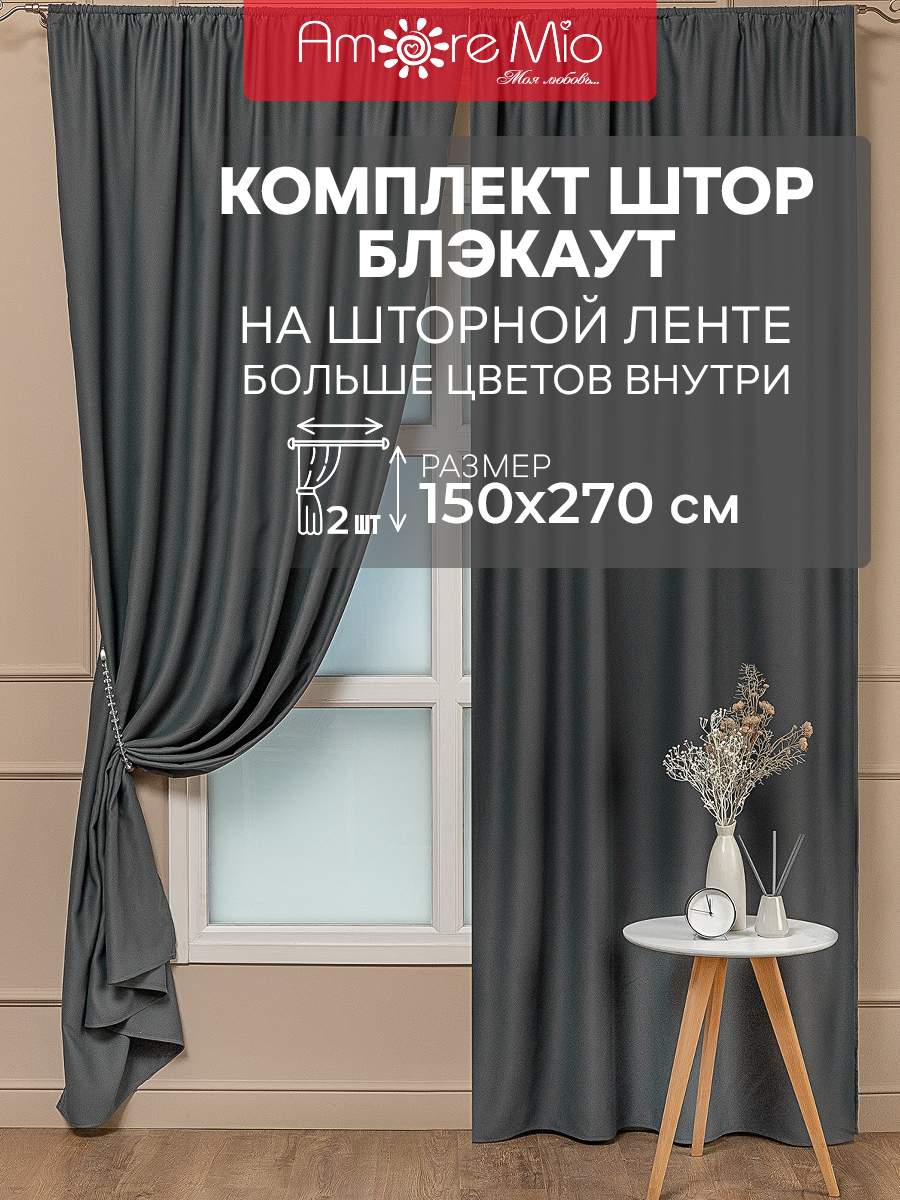 

Комплект штор Amore Mio 150х270 см темно-серый 2 шт, RR 6ML 6668 Блэкаут однотон 1,5*2,7*2