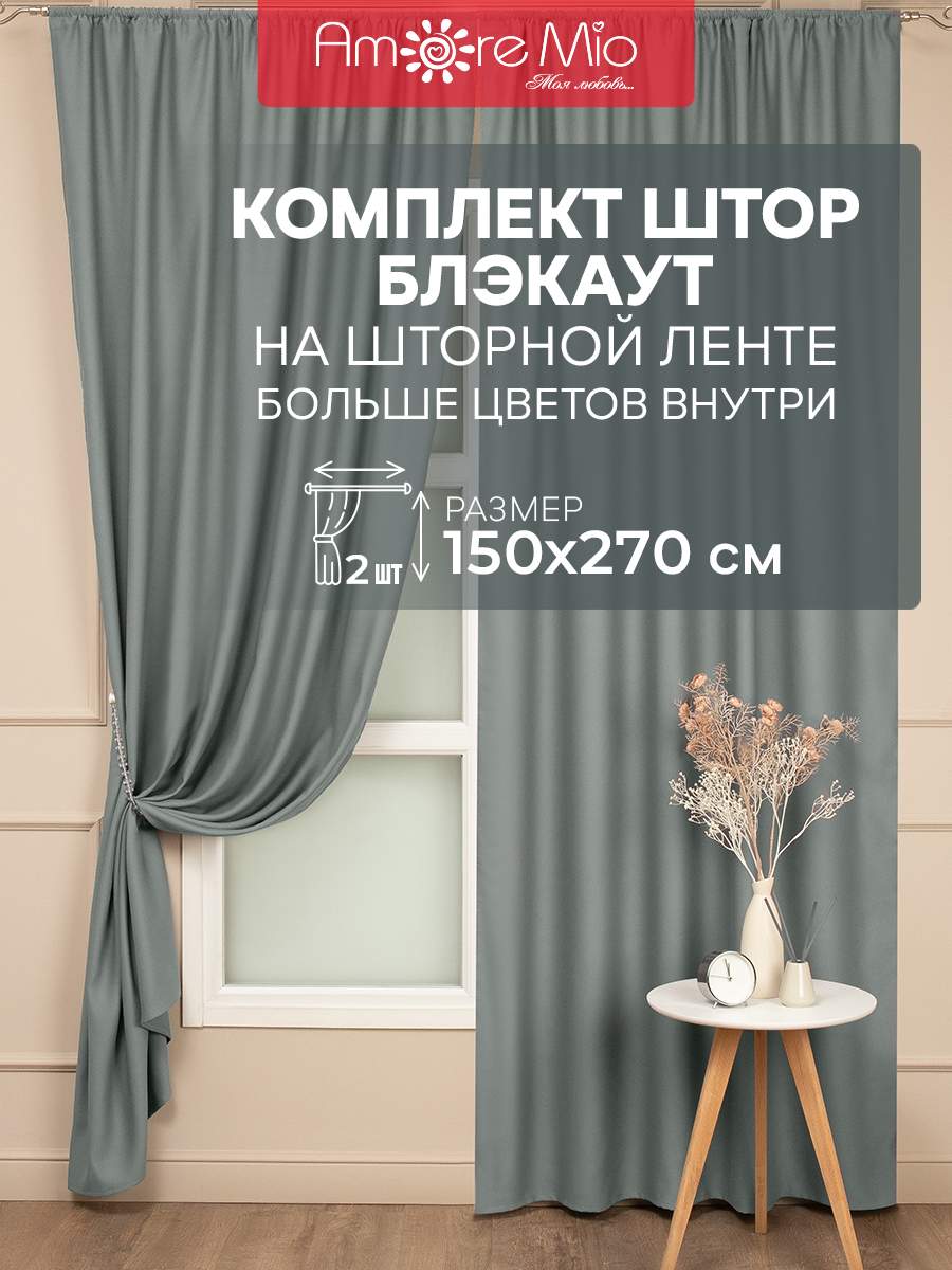 

Комплект штор Amore Mio 150х270 см серый 2 шт, RR 6ML 6668 Блэкаут однотон 1,5*2,7*2