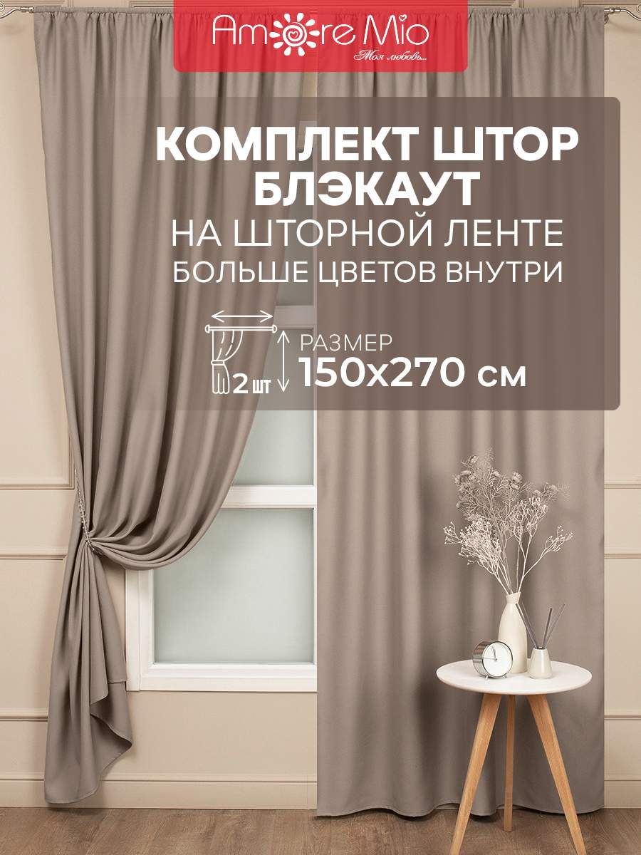 

Комплект штор Amore Mio 150х270 см бежевый 2 шт, RR 6ML 6668 Блэкаут однотон 1,5*2,7*2
