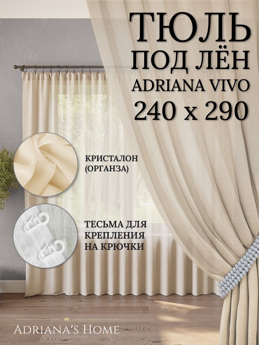 

Тюль Adriana's Home VIVO под лен молочного цвета, 1 шт., VIVO