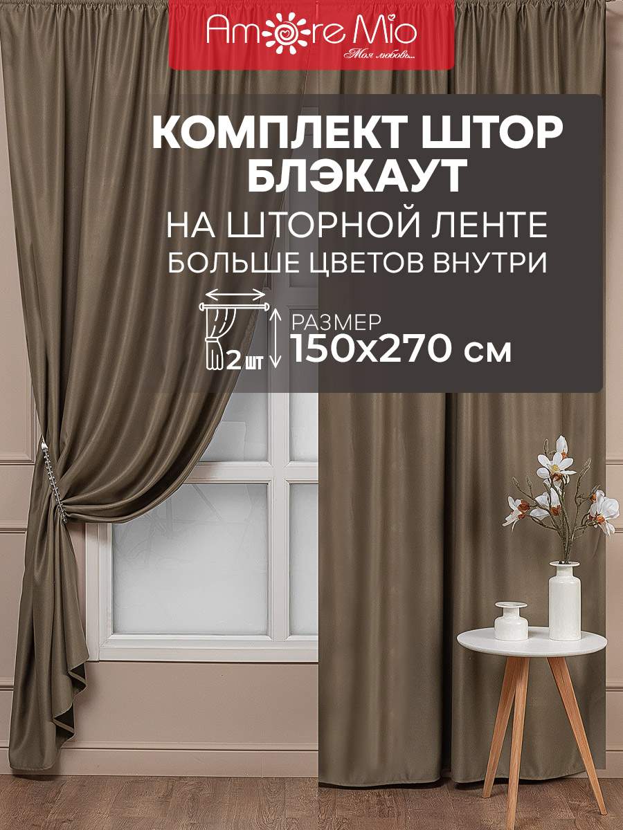 

Комплект штор Amore Mio 150х270 см коричневый 2 шт, RR 6ML Блэкаут Milan 1,5*2,7*2