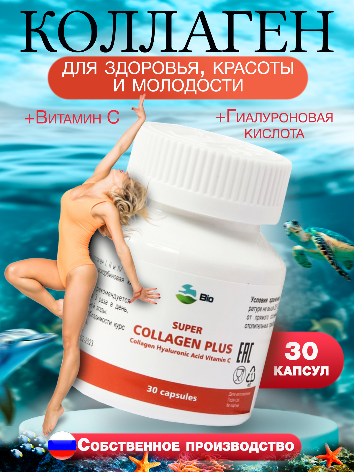 Коллаген Биосфера Super Collagen plus капсулы 30 шт