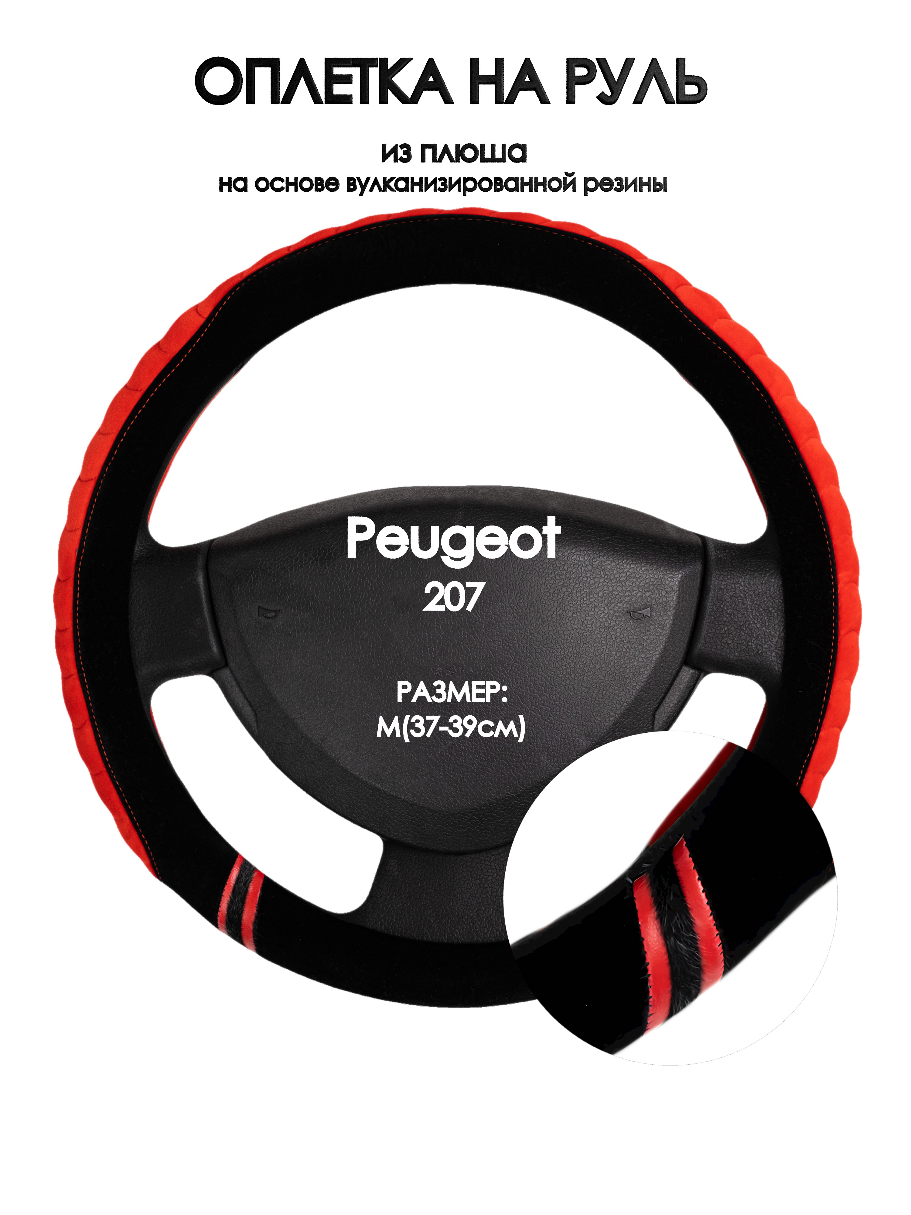 

Оплетка на руль Оплеточки Peugeot 207 М(37-39см) плюш 36, Черный;оранжевый, Peugeot 207