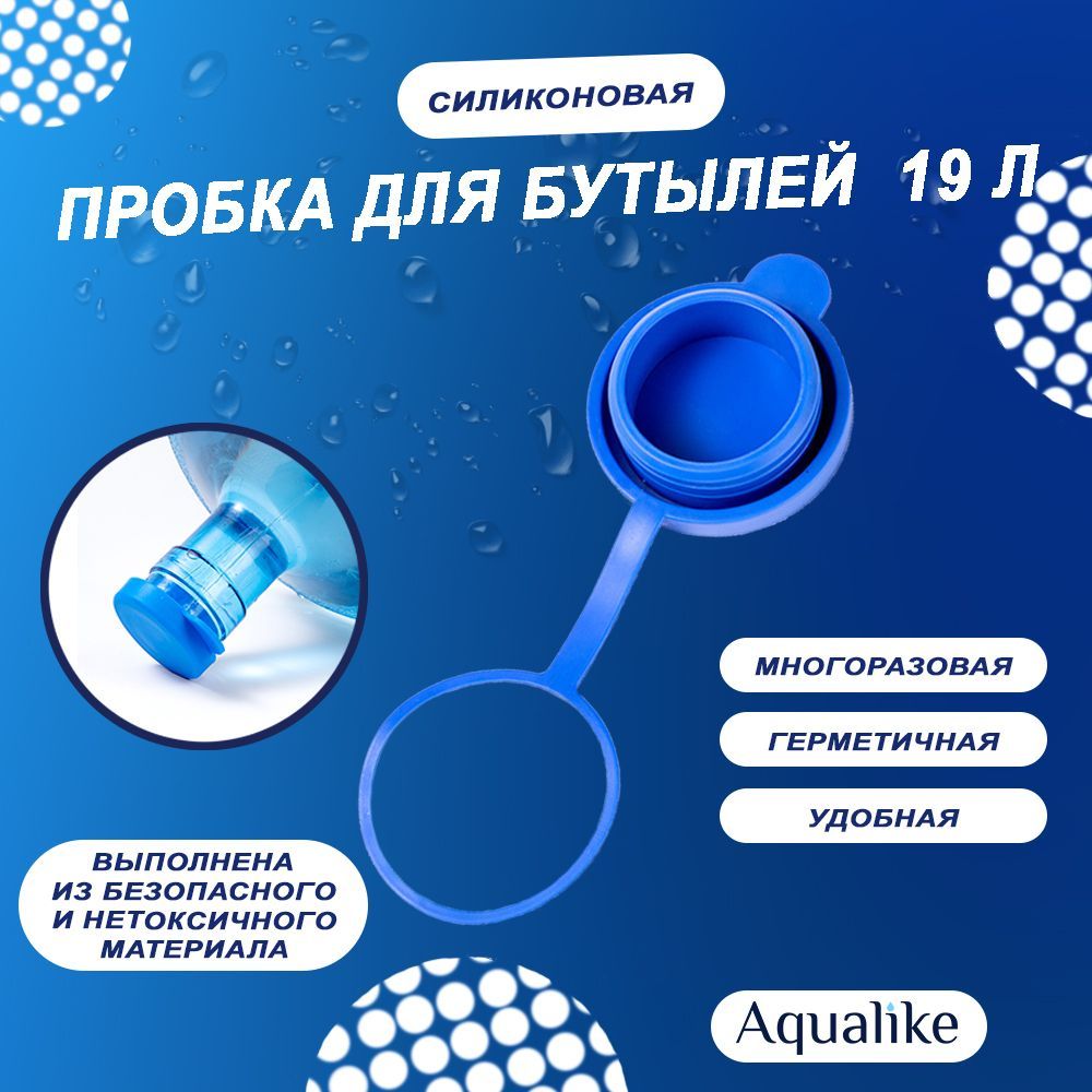 Крышка Aqualike для бутылей 19 л, силиконовая многоразовая 1 шт