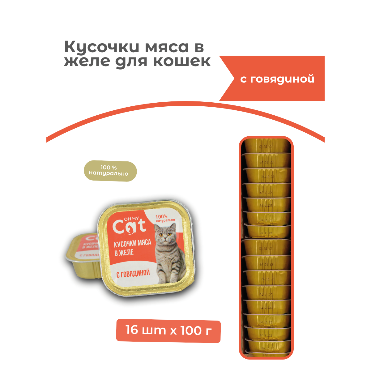 Консервы для кошек Oh my cat кусочки с говядиной в желе 16 шт по 100 г 1159₽