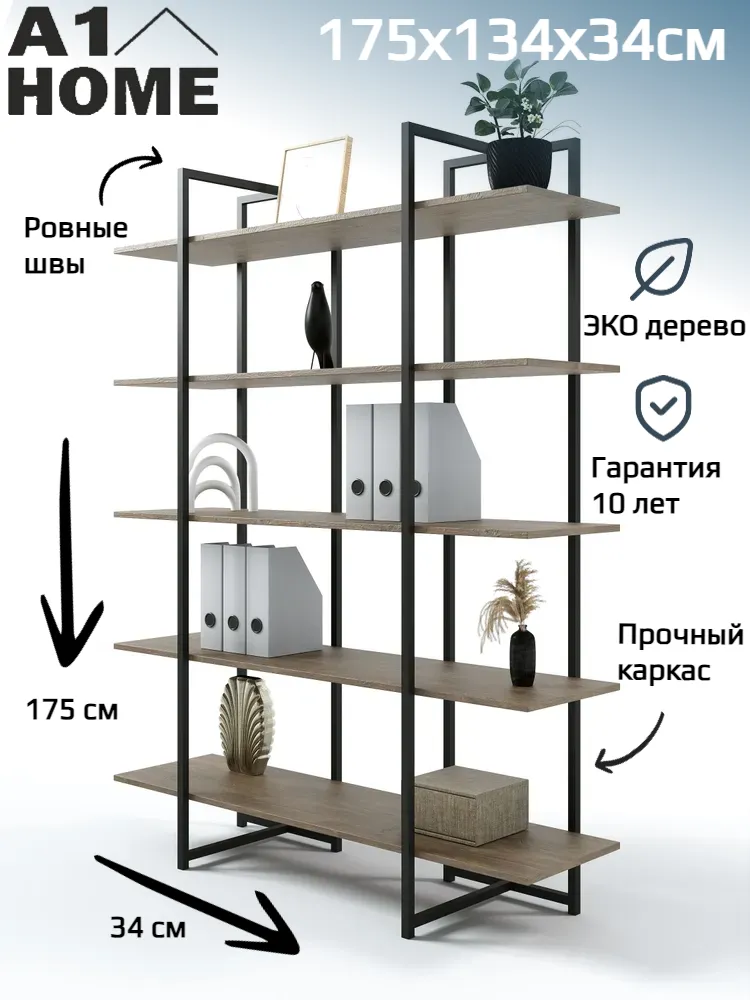 

Стеллаж A1 HOME Libron 5 полок 175х134х34 Дуб Канзас, Коричневый, LIBRON