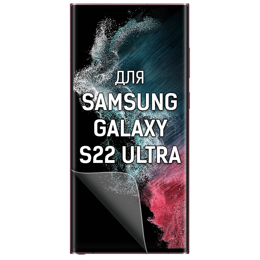 

Пленка защитная гидрогелевая Krutoff для Samsung Galaxy S22 Ultra