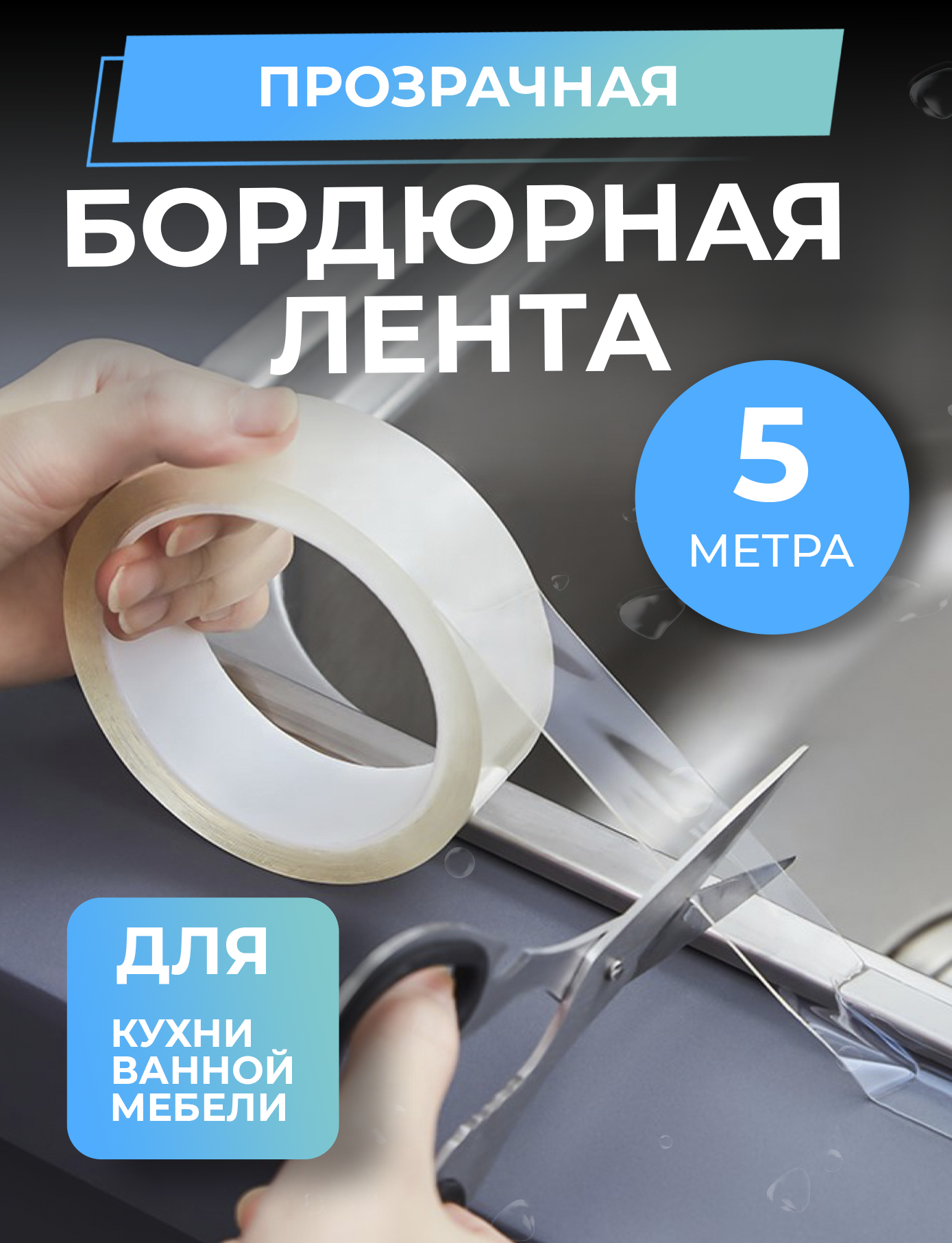 

Бордюрная лента Ziczic прозрачная, 5 м , ширина 3 см, прозрачная 5 м ширина 3 см