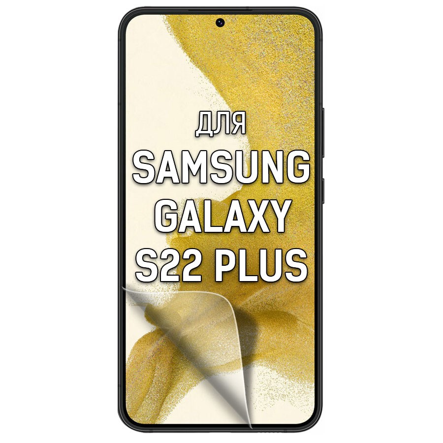 

Пленка защитная гидрогелевая Krutoff для Samsung Galaxy S22+