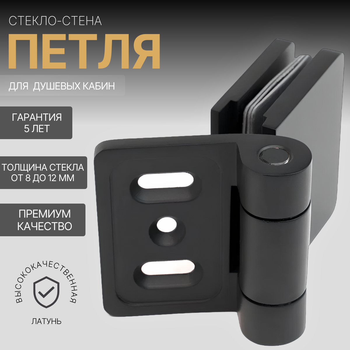 

Петля для душевой стекло-стена GBC-91703 черный, стекло-стена