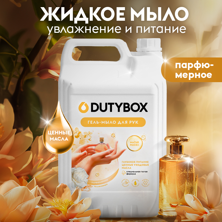 Жидкое мыло DutyBox парфюмированное, 5 л