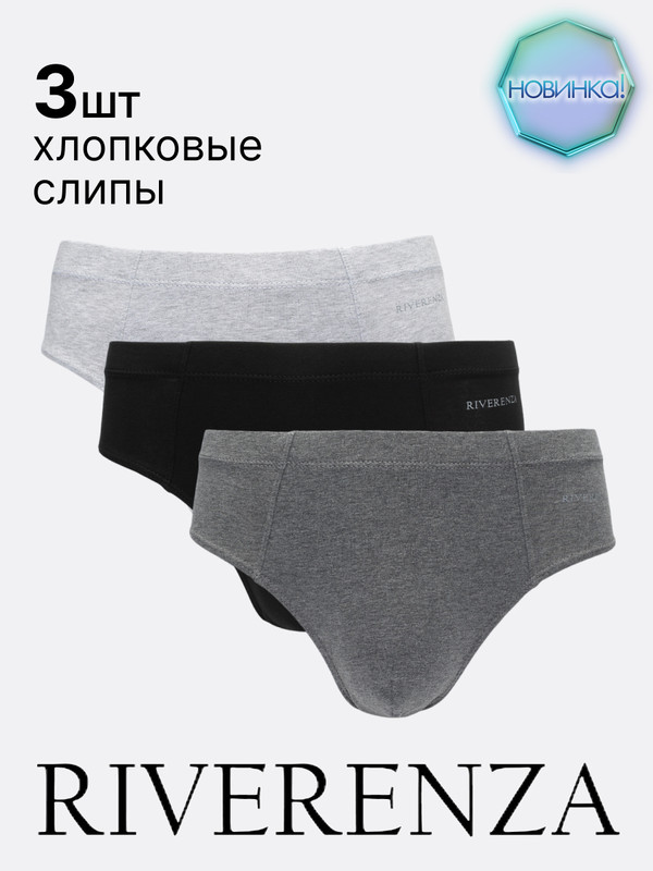 

Комплект трусов мужских RIVERENZA 01SR/3 разноцветных 52 RU, 3 шт., Серебристый;серый;черный, 01SR/3