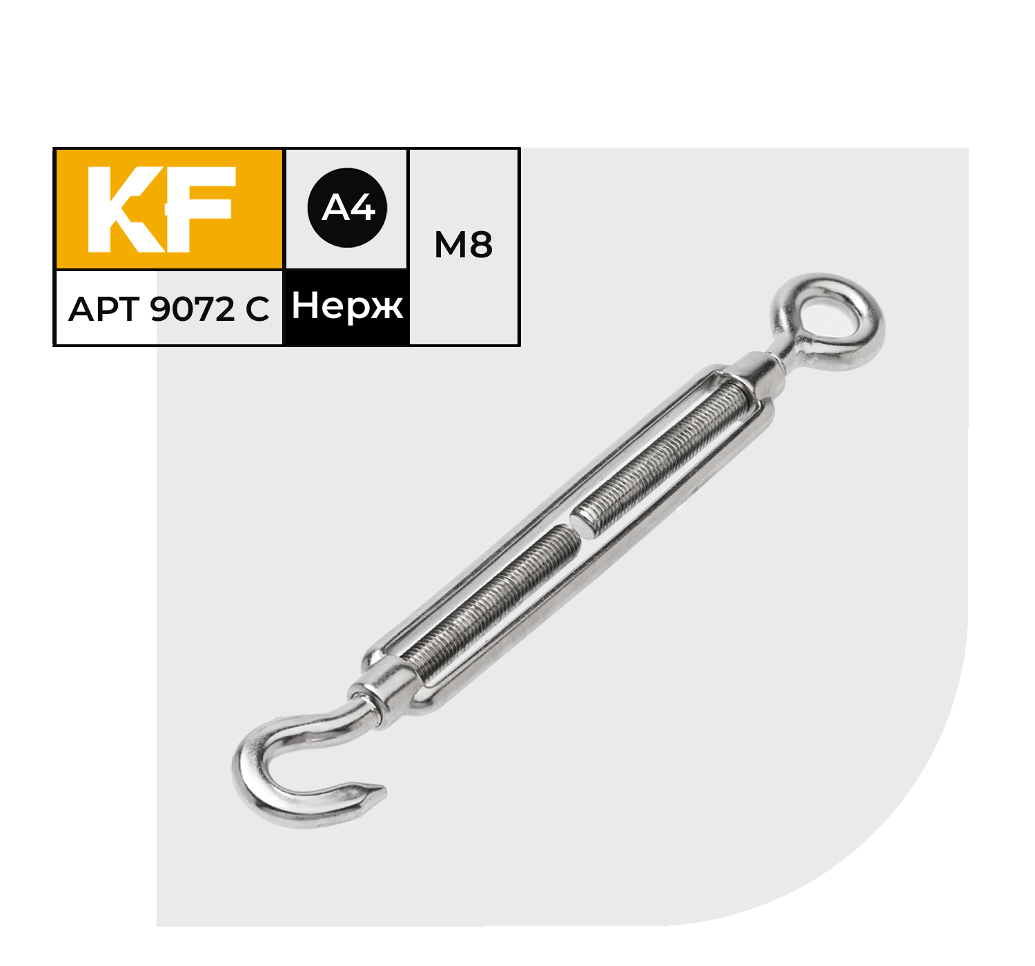 Талреп Нержавеющий KREPFIELD М8 ART 9072 А4 крюк - кольцо 6 шт 3544₽