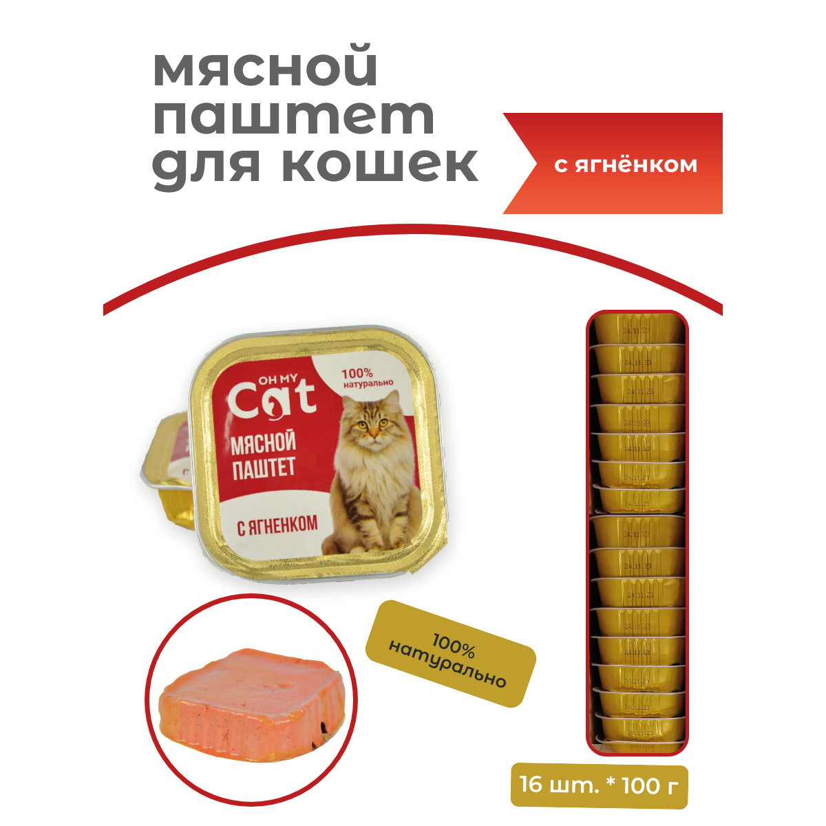 Консервы для кошек Oh my cat паштет с ягненком 16 шт по 100 г 1159₽