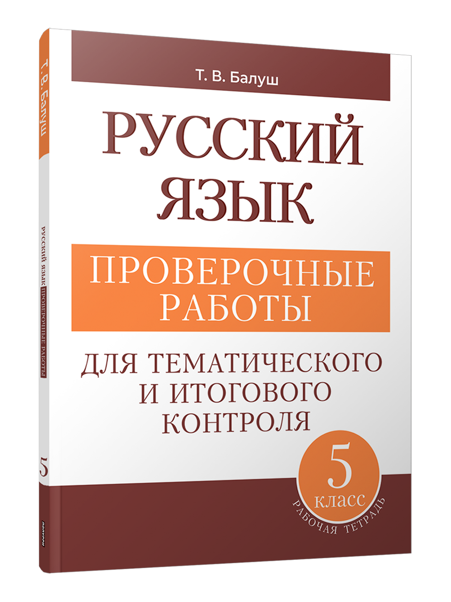 Русский язык 5 класс Проверочные работы