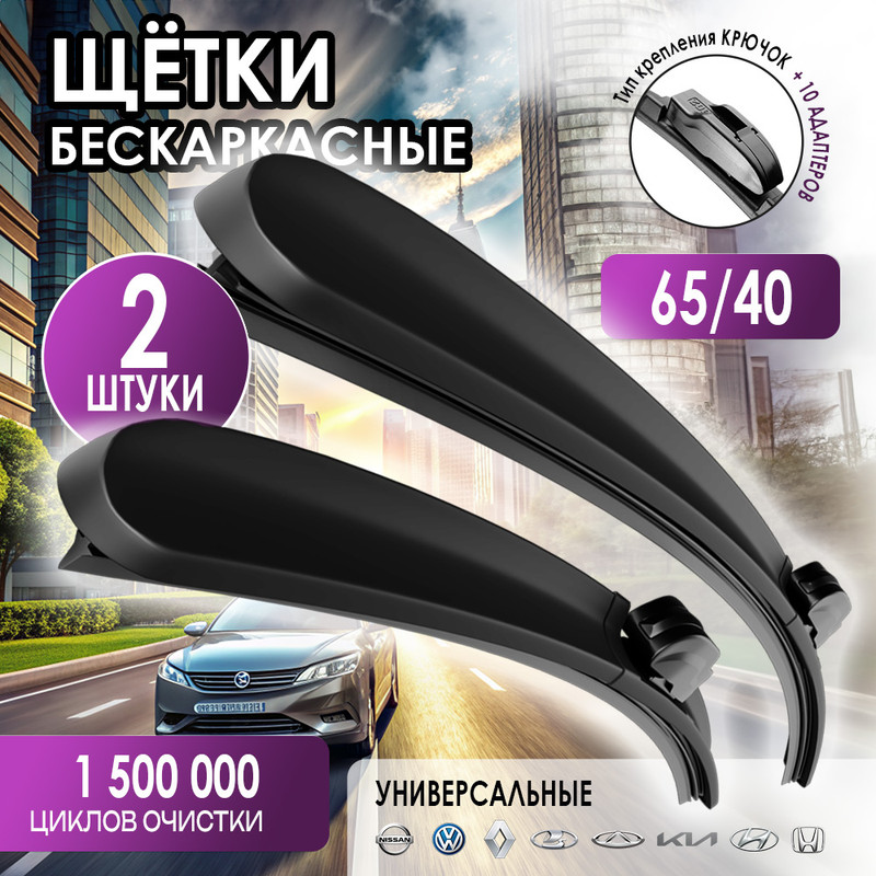 

Щетки стеклоочистителя 650 400 дворники Hyundai Creta Крета Mazda CX-7 Kia Rio, 650 400 дворники автомобильные Kia Rio Киа Рио Hyundai Solaris Хендай Солярис Hyundai Creta Крета Mazda CX-7 Мазда