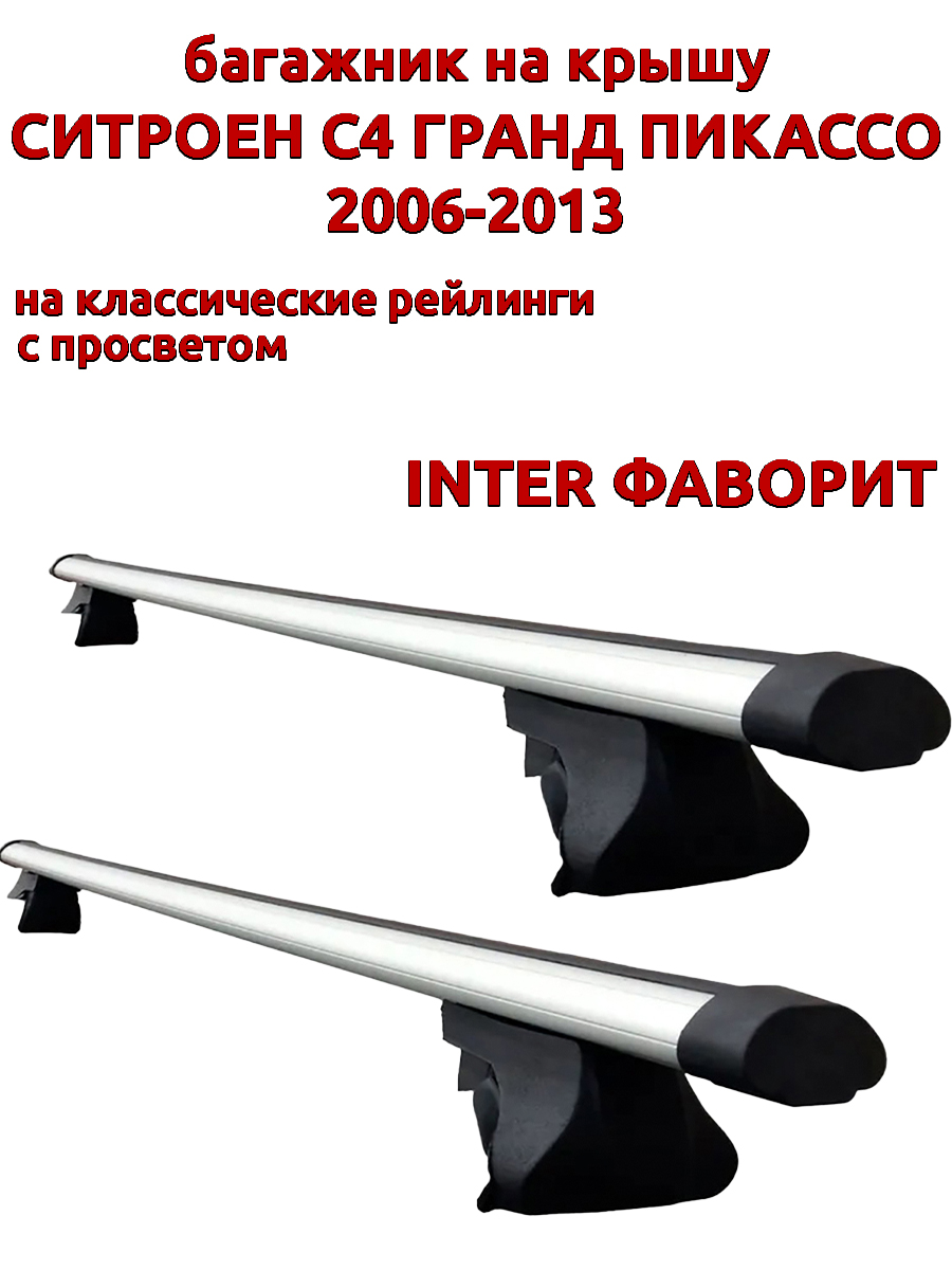 

Багажник на крышу INTER Фаворит Ситроен С4 Гранд Пикассо 2006-2013 на рейлинги, аэро дуги, Серебристый, Фаворит Ситроен С4 Гранд Пикассо 2006-2013