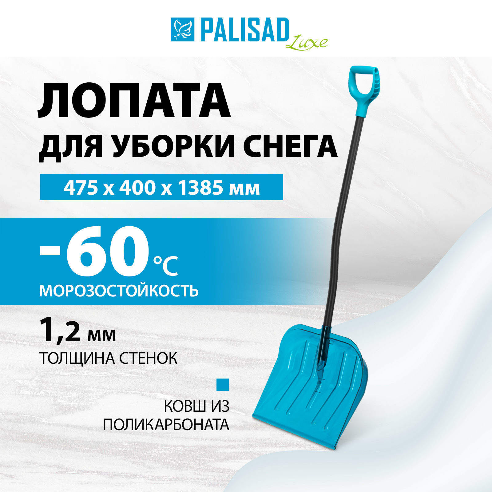 Лопата для уборки снега PALISAD поликарбонат 61692 47,5х40х138,5