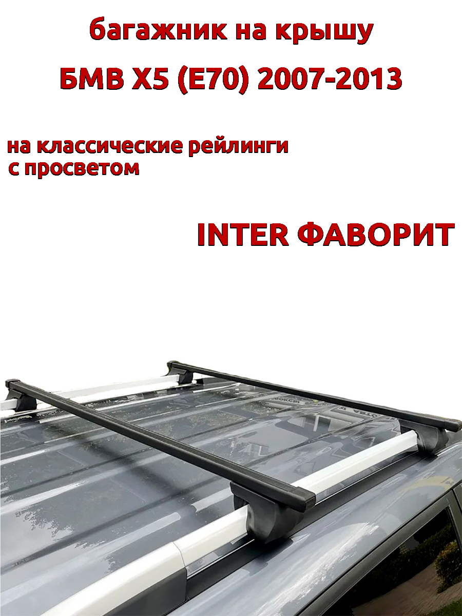 

Багажник на крышу INTER Фаворит для БМВ Х5 Е70 2007-2013 на рейлинги, прямоугольный, Черный, Фаворит БМВ Х5 Е70 2007-2013