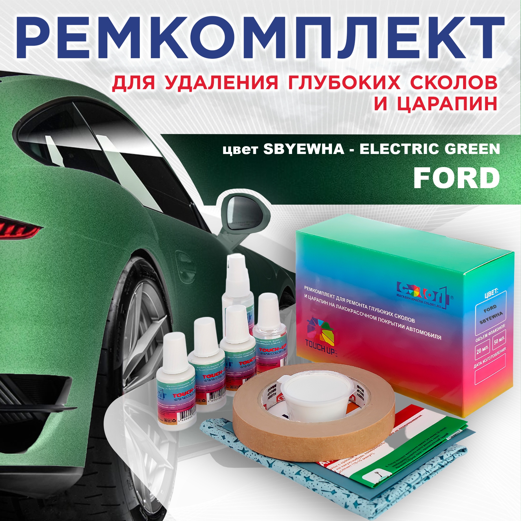 

Ремкомплект для ремонта сколов и царапин COLOR1 для FORD, цвет SBYEWHA - ELECTRIC GREEN, Бесцветный