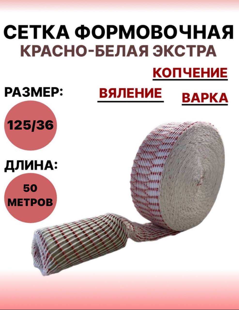 

Формовочная сетка SамогонКомплект для мяса, 600 г, 125/36 - 50метров